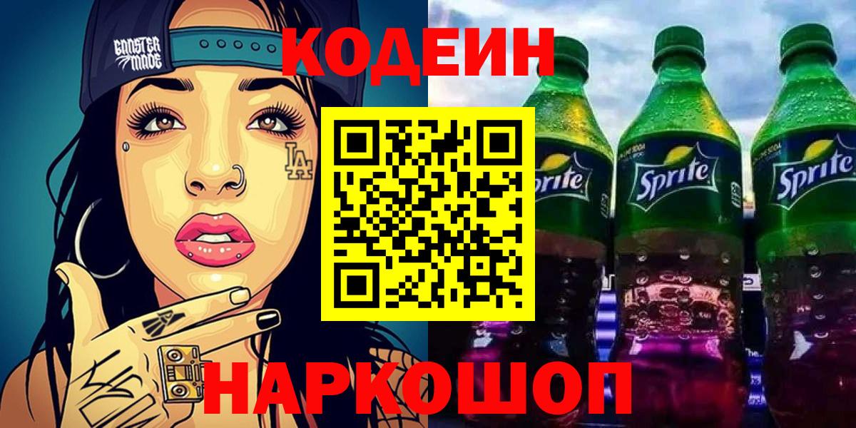 Кодеиновый сироп Lean напиток Lean (лин)  Вход с VPN  Барнаул 